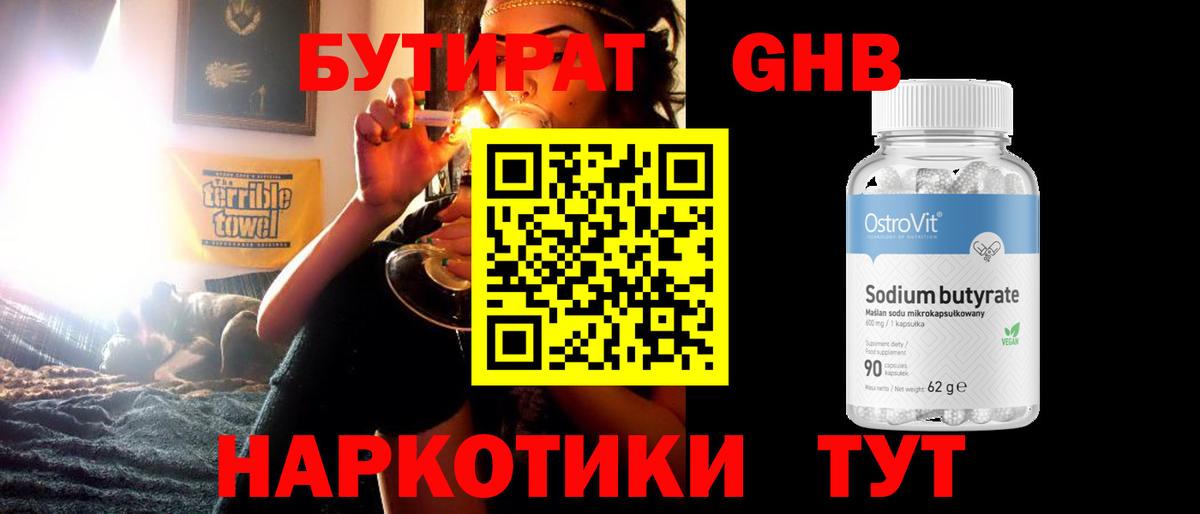 Бутират оксибутират Бердск