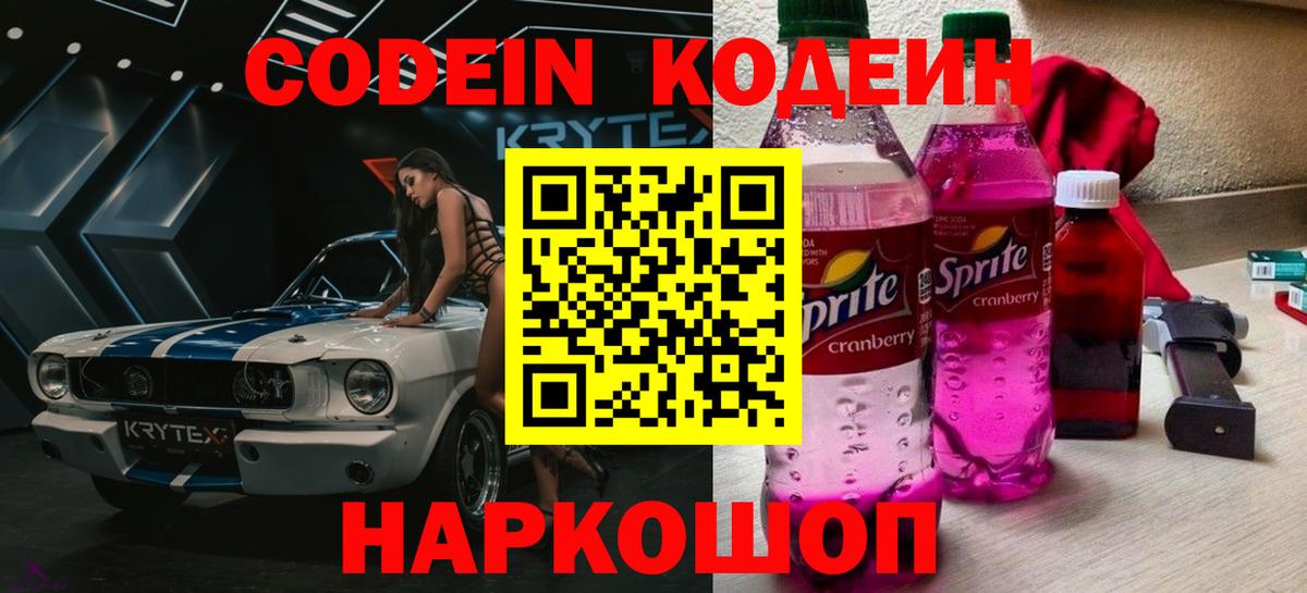 Кодеиновый сироп Lean Purple Drank Бердск