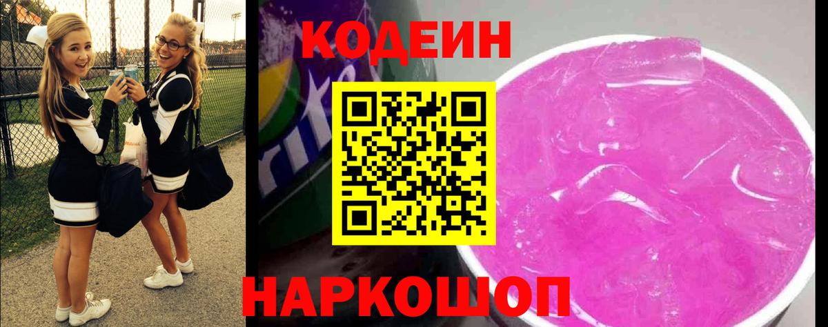 Бердск  Codein Purple Drank  Вход с VPN  Кодеиновый сироп Lean напиток Lean (лин) 